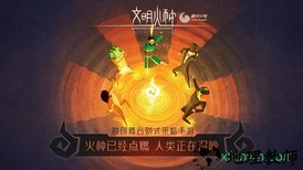 文明火种手游 v0.88 安卓版 2
