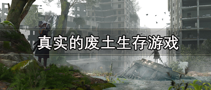 真实的废土生存游戏有哪些