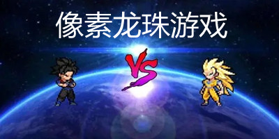像素龙珠游戏大全_像素龙珠游戏推荐_像素龙珠游戏手机版下载