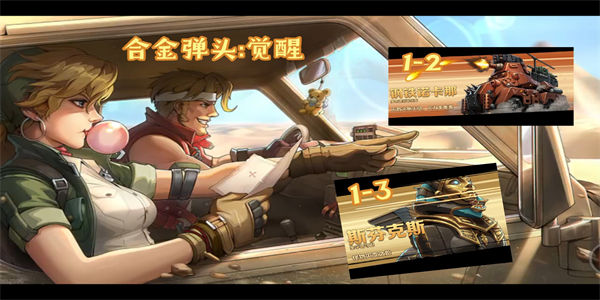 合金弹头觉醒手游下载_合金弹头觉醒所有版本合集