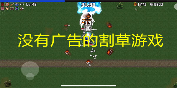 没有广告的割草游戏有哪些_免广告的肉鸽割草游戏合集