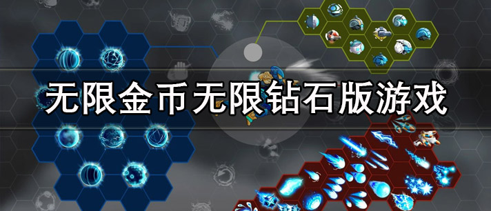 无限金币无限钻石版游戏大全