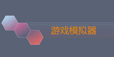 游戏模拟器app哪个好_游戏模拟器手机版安卓下载_游戏模拟器排行榜