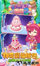 巴啦啦魔法蛋糕2游戏 v3.0.1  安卓版 1