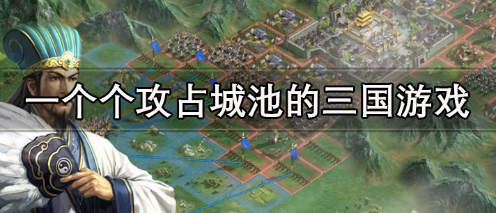 一个个攻占城池的三国游戏有哪些