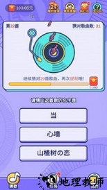 趣猜歌手游 v1.0 安卓版 0