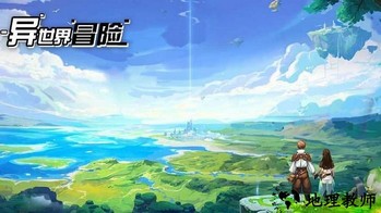 异世界冒险手游 v1.0.3 安卓版 0