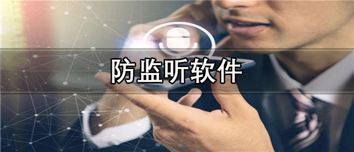 防监听app有哪些
