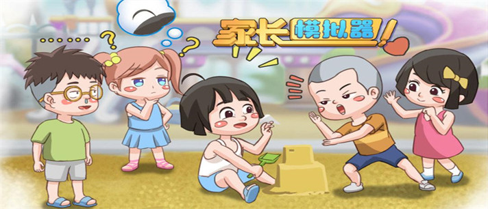 模拟家长的游戏有哪些