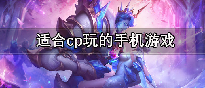 适合cp玩的手机游戏有哪些