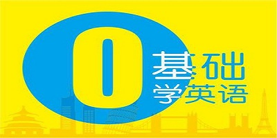 零基础学英语的最好的app免费下载_适合成人零基础学英语的软件_0基础学英语