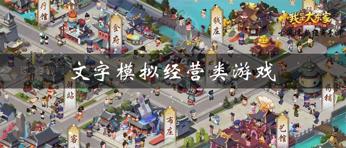 文字模拟经营类游戏大全