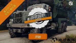苏联越野卡车司机手游 v2.1 安卓版 0