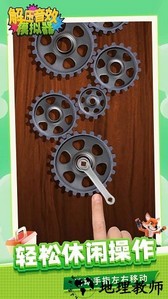 解压音效模拟器手游 v1.1.1 安卓版 1