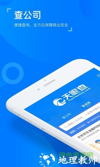 天眼查企业查询专业版 v13.9.11 安卓免费版 0