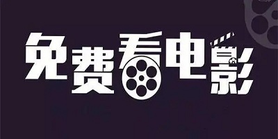 什么软件看电影电视剧全部免费