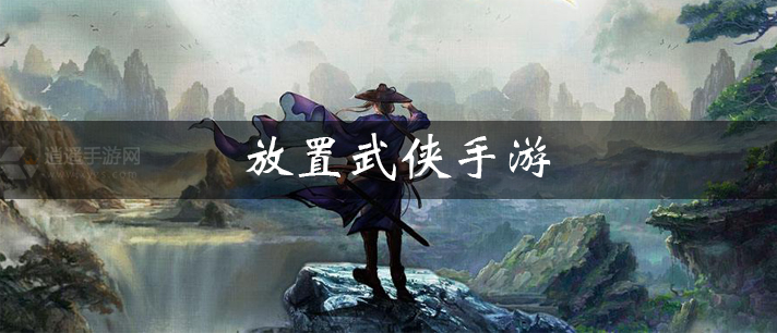放置武侠手游有哪些