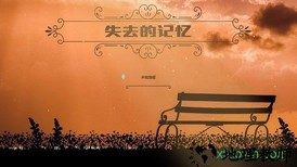 失去的记忆手游 v0.2 安卓版 0
