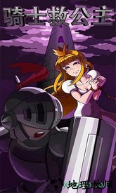 骑士救公主 v1.0.0 安卓版 0