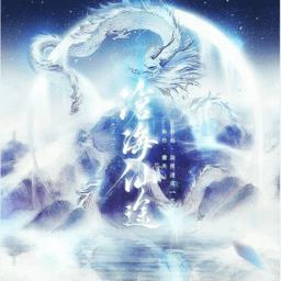沧海仙途自带金手指版