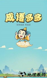 成语多多手游 v1.0.2 安卓版 0