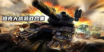 坦克大战游戏大全_经典坦克大战手机版游戏_坦克大战手游下载推荐