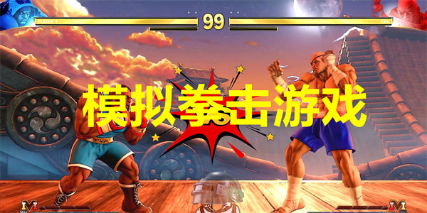 真实模拟拳击游戏