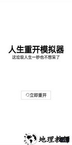 人生重开模拟器修仙版 v1.0 安卓版 2