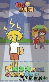 救救单身狗手游 v1.1.0 安卓版 0