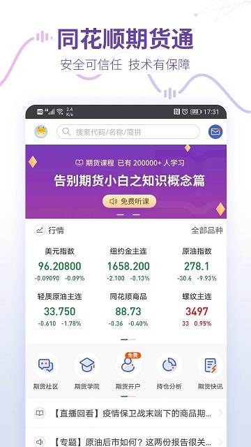 同花顺预警通app(改名同花顺期货通) v3.55.02 安卓官方版 2