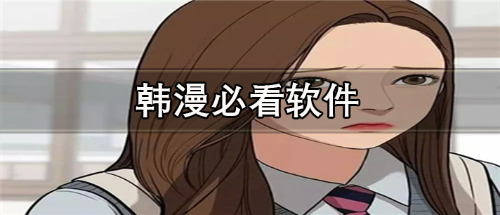 韩漫必看app有哪些_资源丰富的韩漫必看app合集