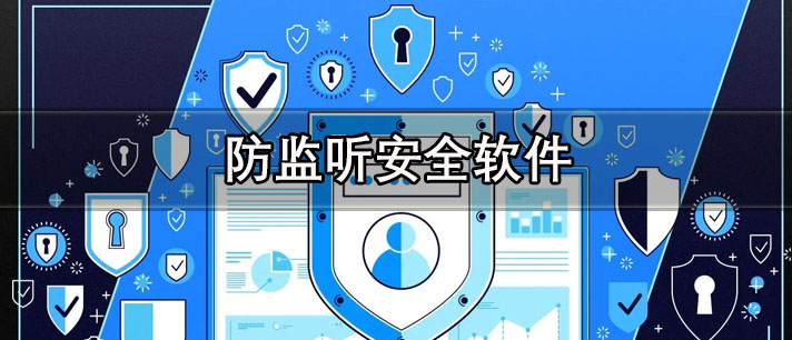防监听安全软件有哪些