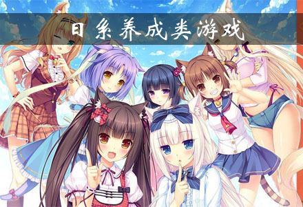 日系养成类游戏有哪些