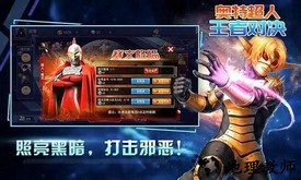 奥特超人王者对决最新版 v3.0 安卓免广告版 2