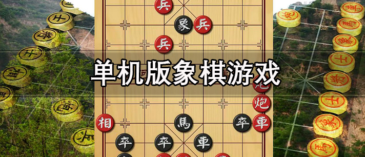 单机版象棋游戏大全