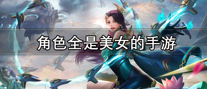 角色全是美女的手游有哪些