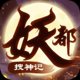 4399手游妖都搜神记