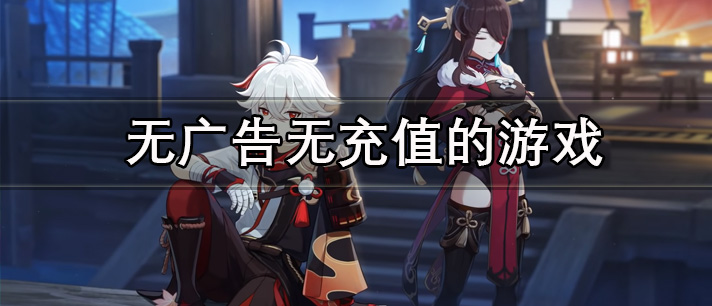 无广告无充值的游戏有哪些