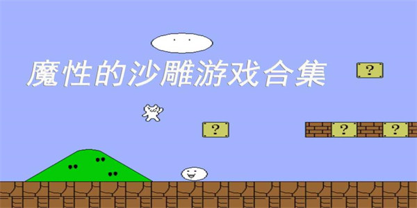 沙雕魔性游戏有哪些