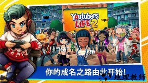 油管主播的生活2手机版 v1.3.1.024 安卓版 0