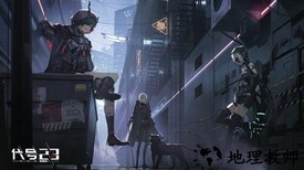 代号23手游 v1.0 安卓版 3