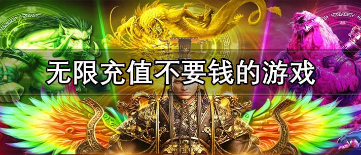无限充值不要钱的游戏有哪些