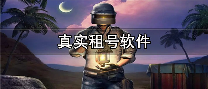 游戏真实租号app有哪些