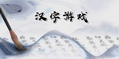汉字游戏大全_汉字小游戏推荐_汉字手游合集