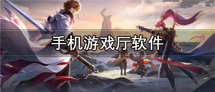 手机游戏厅app哪个好_游戏全的手机游戏厅app合集