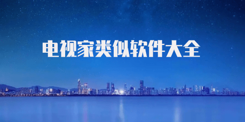 类似电视家的app有哪些