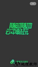爱奇艺云游戏手机版 v1.5.5 安卓版 0
