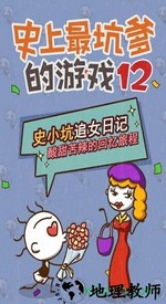 史上最坑爹的游戏12官方版 v2.0.11 安卓版 0