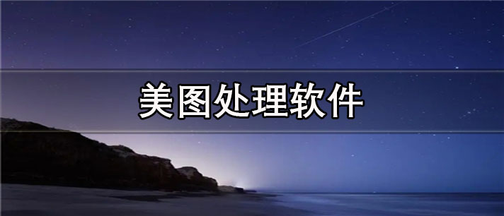 美图处理app哪个好用_拍照必备的美图处理app合集