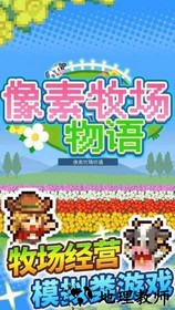 像素牧场物语游戏 v1.07 安卓版 0